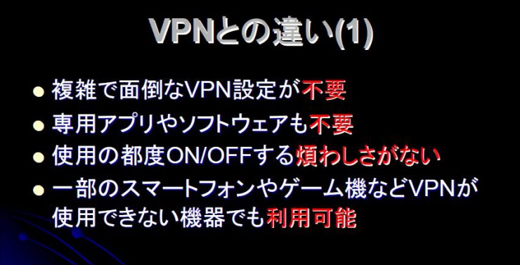 VPNとの違い1