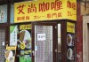 艾尚咖哩 カレー専門店（正宗日式咖喱）