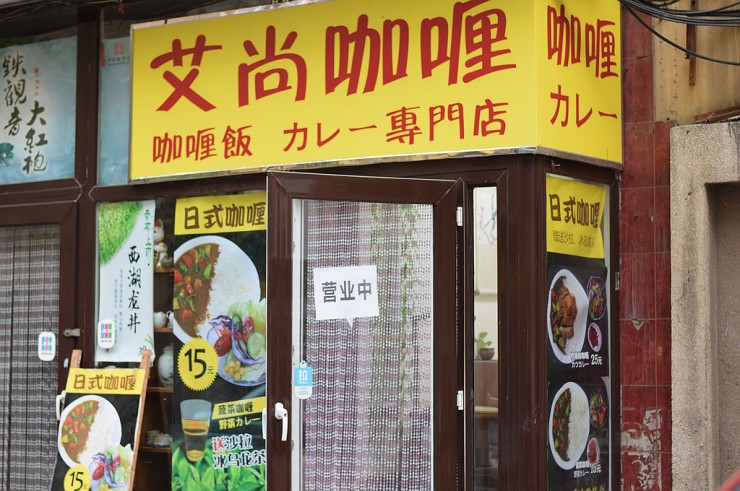 艾尚咖哩 カレー専門店（正宗日式咖喱）