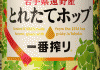 華やかなホップの香りが楽しめる「とりたてホップ　一番搾り」